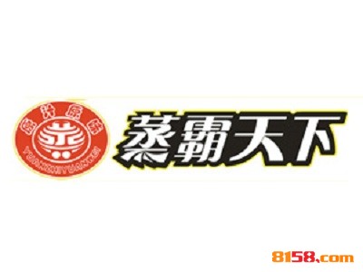 加盟蒸霸天下到底具备哪些优势？