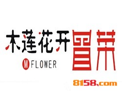【木莲花开冒菜加盟】开店加盟木莲花开冒菜，成功致富！