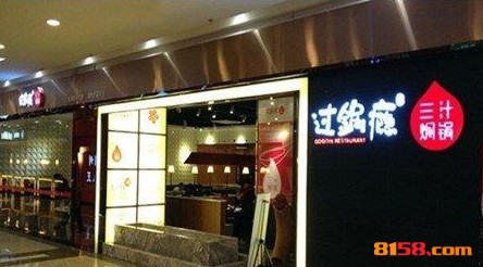 过锅瘾三汁焖锅