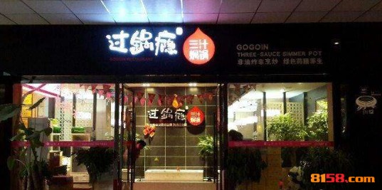 过锅瘾三汁焖锅