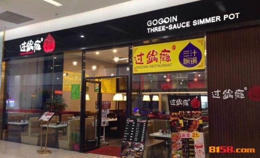 过锅瘾三汁焖锅