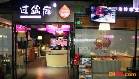 过锅瘾三汁焖锅