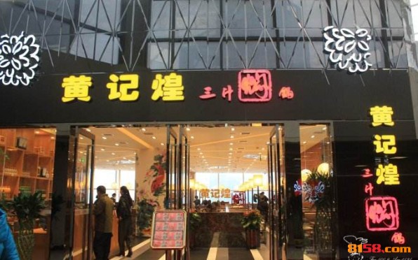 黄记煌三汁焖锅