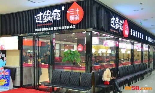 过锅瘾三汁焖锅