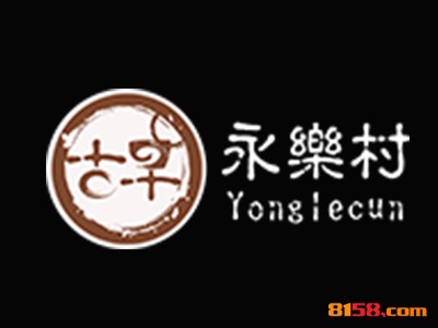 古早永乐村品牌logo