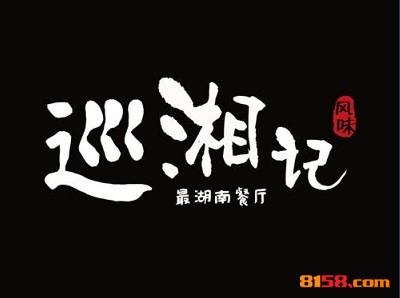 巡湘记品牌logo