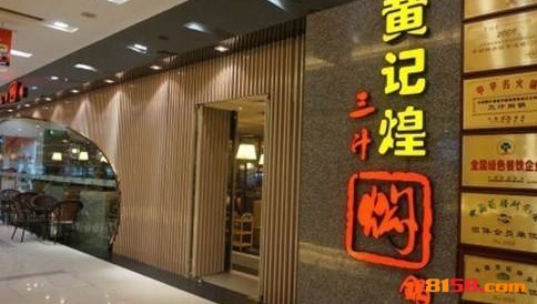 黄记煌三汁焖锅
