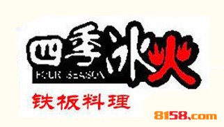 【四季冰火铁板烧加盟】加盟四季冰火铁板烧，回报丰厚！