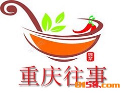 开重庆往事加盟连锁店需要准备多少钱？
