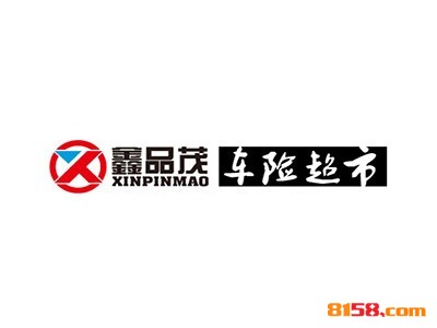 加盟鑫品茂车险超市总共要多少钱？