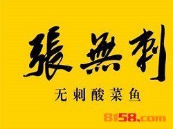 加盟张无刺酸菜鱼需要多少钱？
