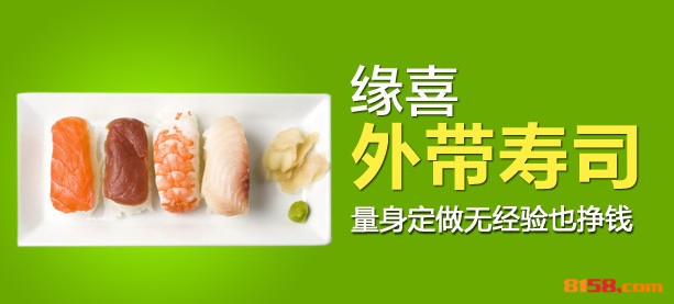 缘喜寿司 缘喜寿司