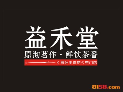 【益禾堂奶茶加盟】加盟益禾堂奶茶，既赚钱又开心！