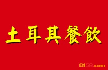 土耳其烤肉