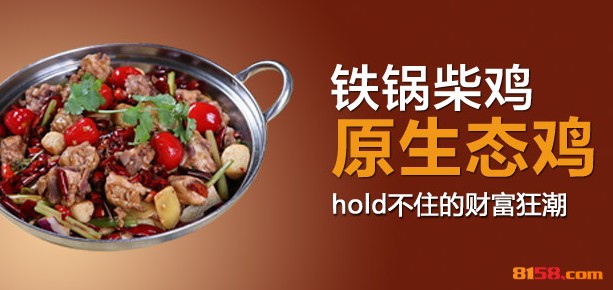 铁锅柴鸡 铁锅柴鸡
