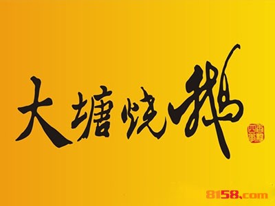 大塘烧鹅怎么加盟？做到这些离成功加盟不远！
