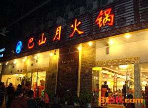 巴山月火锅加盟费多少钱？