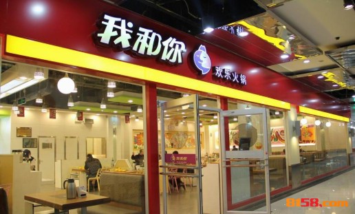 我和你欢乐火锅