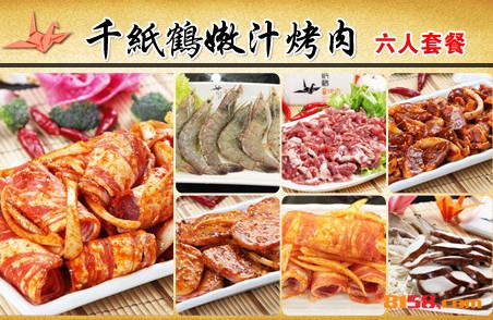 千纸鹤嫩汁烤肉
