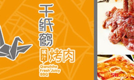 千纸鹤嫩汁烤肉