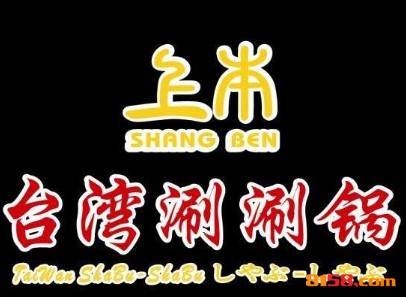 上本台湾涮涮锅品牌logo