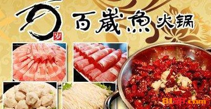 百岁鱼火锅