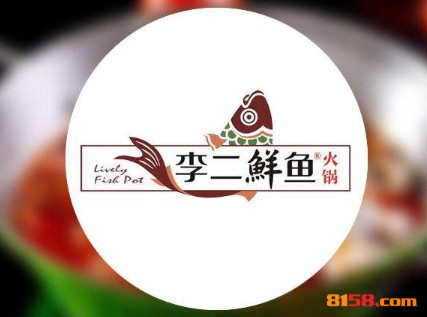 李二鲜鱼火锅品牌logo