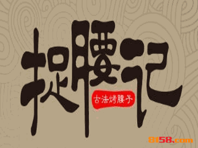 如何才能加盟捉腰记烧烤？捉腰记烧烤加盟的必备因素有这些！