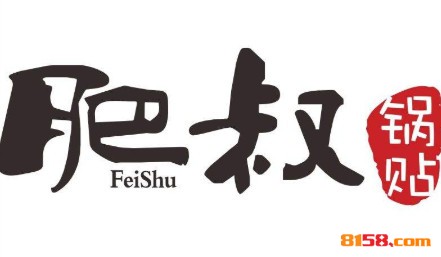 肥叔锅贴品牌logo