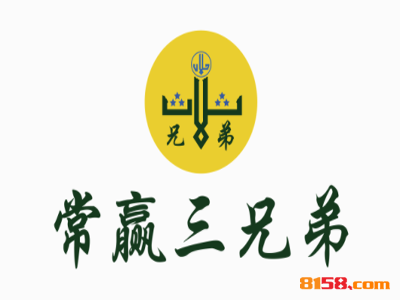 如何加盟常赢三兄弟？