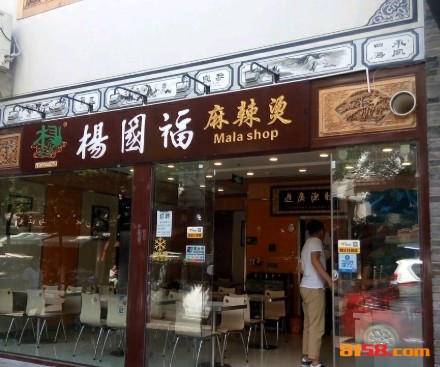 杨国福麻辣烫