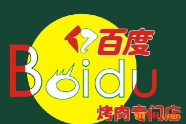 百度烤肉品牌logo