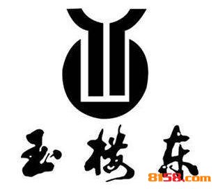 玉楼东品牌logo