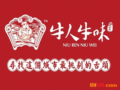 牛人牛味牛杂粉怎么加盟？做到这些离成功加盟不远！