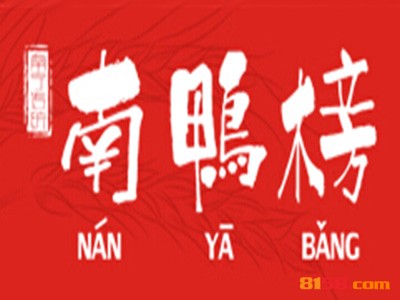 南鸭榜如何加盟？如何才能顺利加盟南鸭榜？