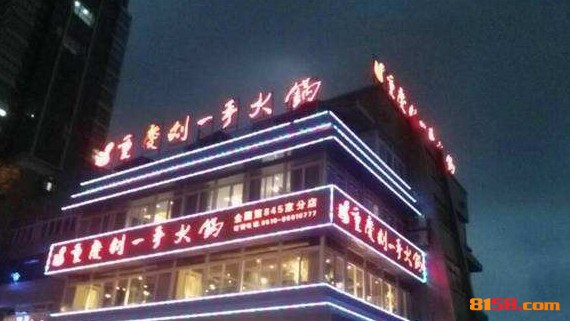 刘一手火锅
