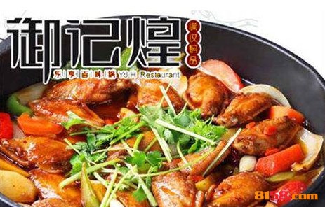 御记煌三汁焖锅