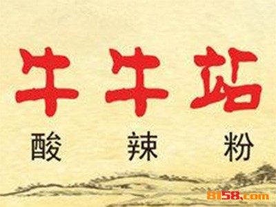 牛牛站酸辣粉如何加盟？加盟牛牛站酸辣粉千万要注意这几步！