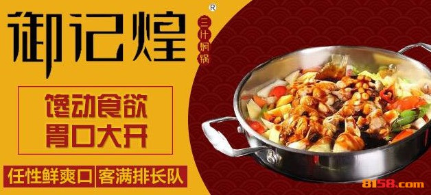 御记煌三汁焖锅