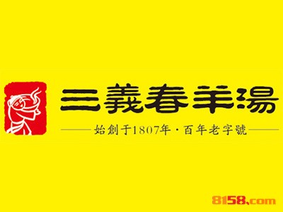 三义春羊肉汤品牌logo