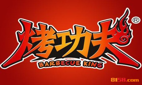 烤功夫