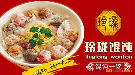 玲珑馄饨
