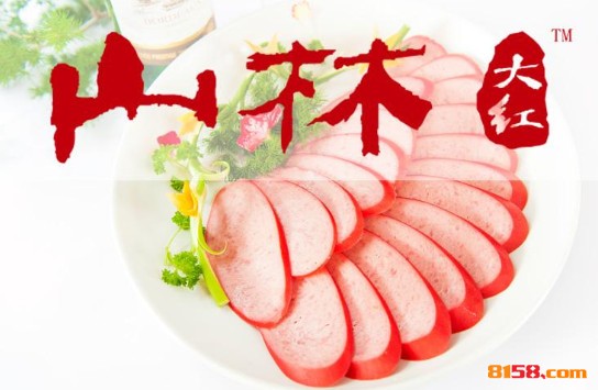 山林熟食