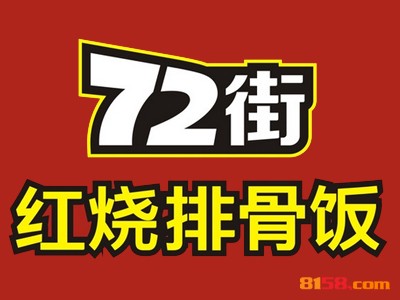 如何加盟72街排骨饭？这些步骤很重要！