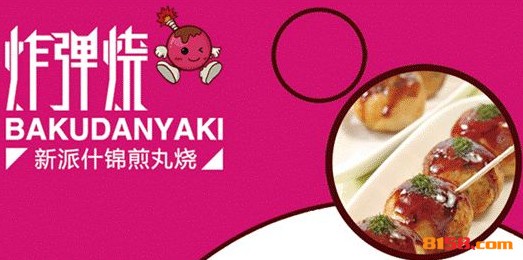 炸弹烧