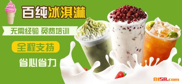 百纯冰淇淋 百纯冰淇淋