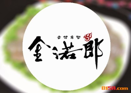 金诺郎韩式烤肉