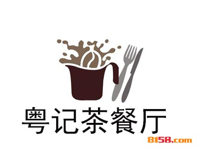 粤记茶餐厅如何加盟？这几步是制胜关键！