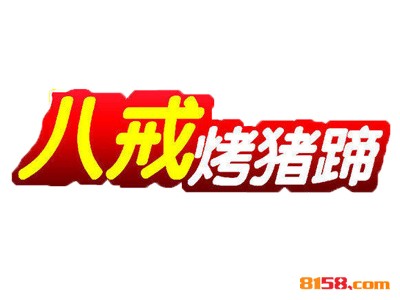 八戒烤猪蹄如何才能加盟？