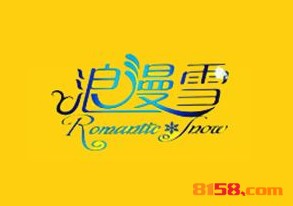 浪漫雪烧烤